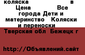 коляска Reindeer “RAVEN“ 2в1 › Цена ­ 46 800 - Все города Дети и материнство » Коляски и переноски   . Тверская обл.,Бежецк г.